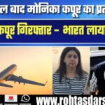 आर्थिक अपराधी Monika Kapoor को 25 साल बाद USA से India लाया जा रहा है